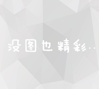 掌握高效SEO接单沟通话术，轻松拿下客户订单